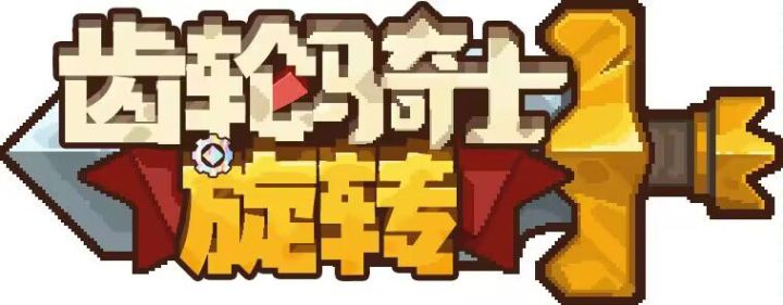 齿轮⚙️骑士！旋转截图