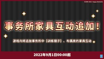 【公告】事务所家具互动追加♪