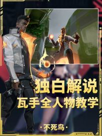 瓦手全人物独白教学系列第十四期魔丸火男！！！