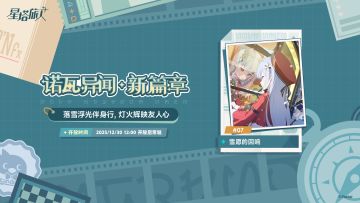 诺瓦异闻·新篇章