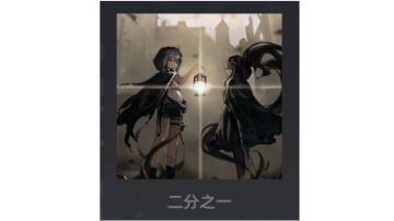 二分之一使用指南