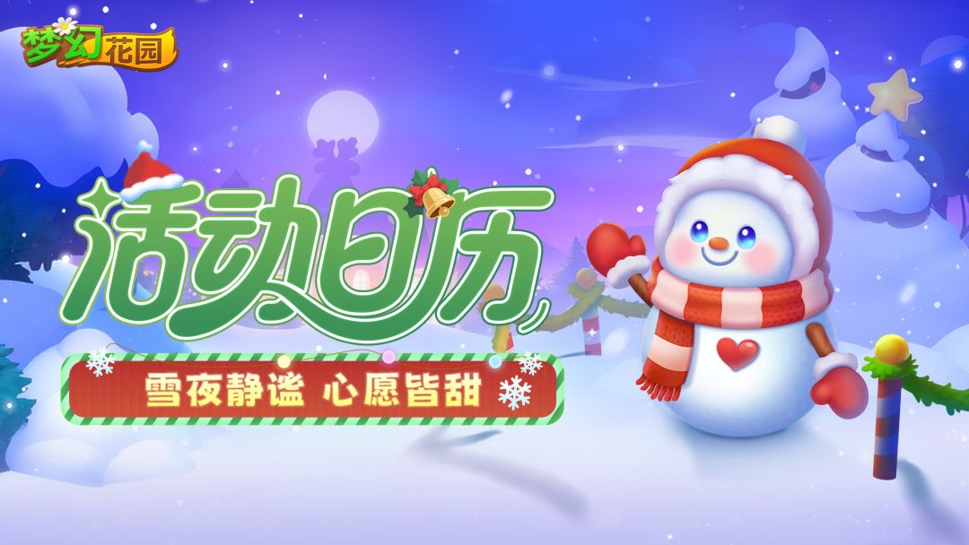【版本活动日历】双旦活动速递，惊喜福利抢先看截图