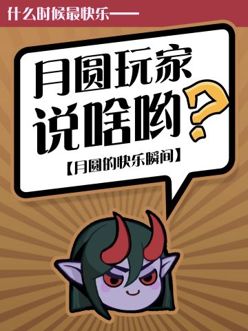 关于月圆的那些快乐瞬间
