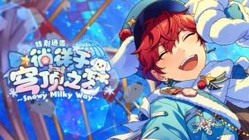 「特别通告 · 徜徉于穹顶之梦」PV公开！