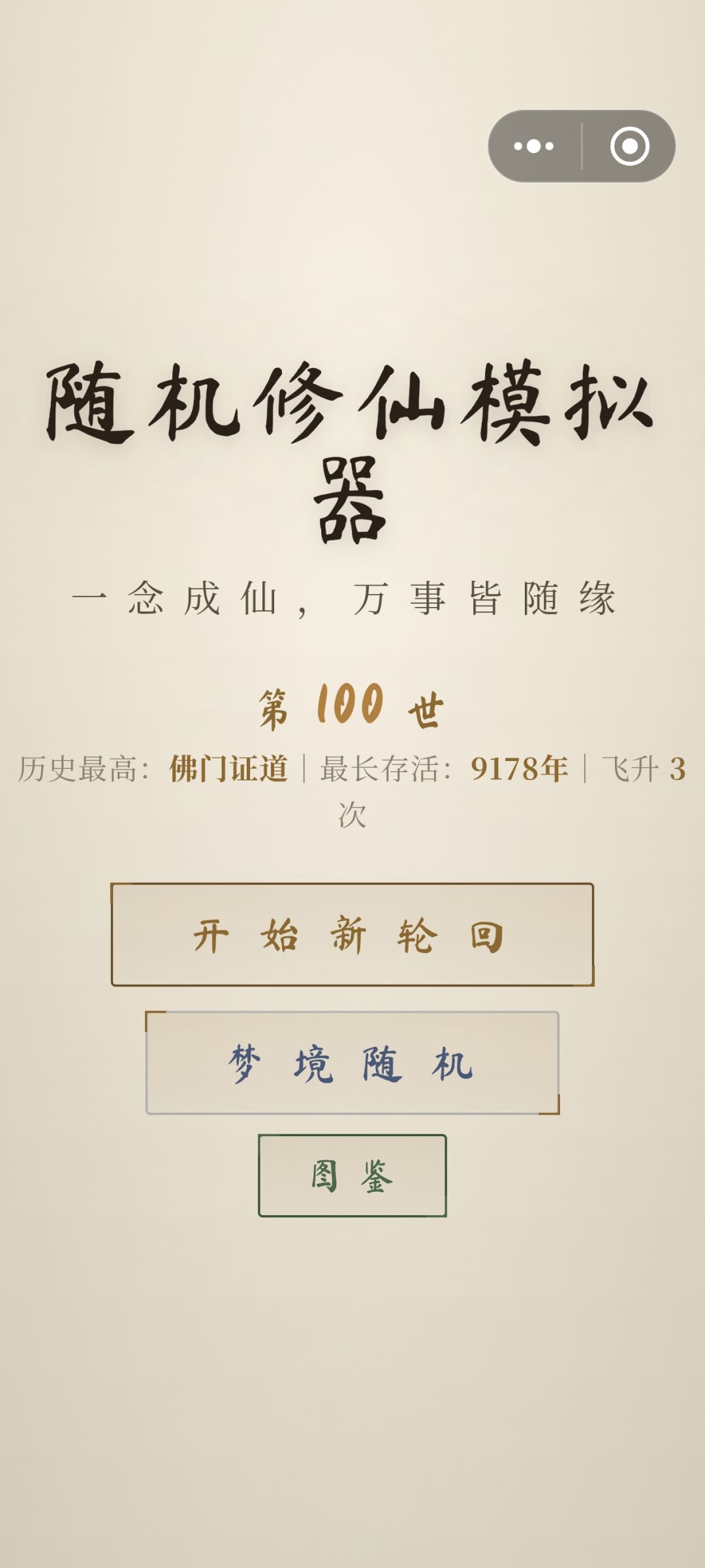 100局飞升3次,没看广告 1