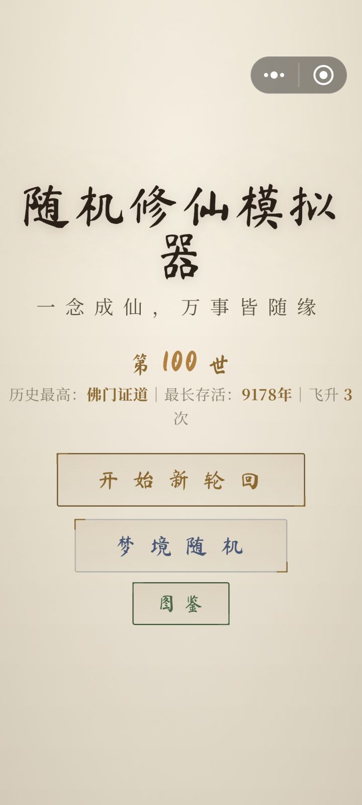 100局飞升3次，没看广告截图