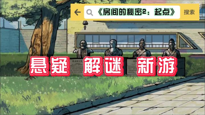 《房间的秘密2：起点》——悬疑解谜新上线的手游截图