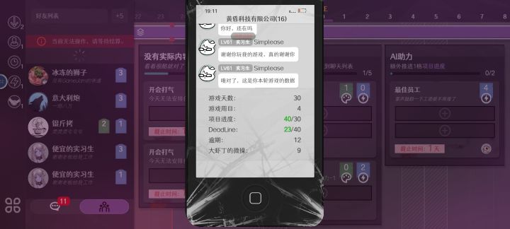 这是第二次，第一次是一般结局，最后结尾的话有错误哦[表情_斜眼笑]原文是，啥啥鉴定的啥啥，应该是坚定的吧[表情_吐舌头]。讲真第一次玩的时候真的红温了，我没进过公司，职场啥的，但是我觉得真实的肯定比这个恶心，无论是不懂装懂的财务，瞎指挥的老板，没能力的同事，还是没出现但一直存在的催个不停的人。这些都让我有个初步认识，关于人的多样性[表情_斜眼笑]。游戏内容算是较全面的卡牌部署类(大概）游戏了，看见截图