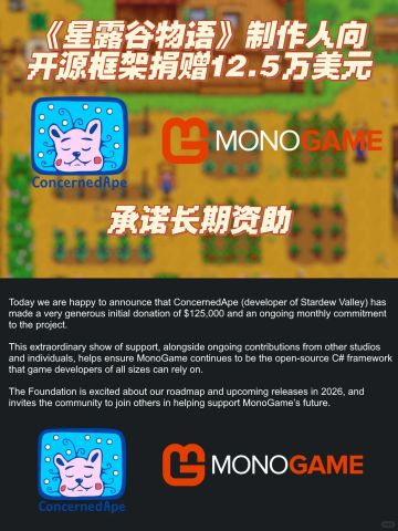 《星露谷物语》制作人向开源框架捐12.5万刀