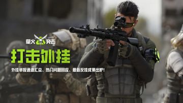 超！全！回！应！外挂举报、误封、巡查员热门问题解答→