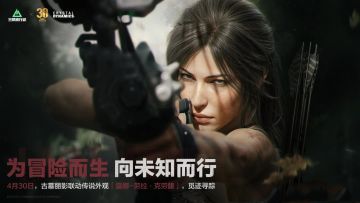 探险女王入战场！三角洲×古墓丽影联动4.30