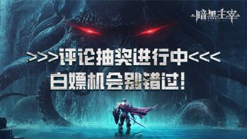 【福利抽奖｜第六期】>>>评论抽奖进行中<<<白嫖机会别错过！