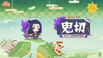 他是利刃，斩断前路一切障碍的同时，也将用刀光照亮迷雾遍布的前路。鬼切前辈的到来，想必会给家主建设新世界带来许多助力！
◇战斗式神「鬼切」即将上线新世界版本◇
※ 获取途径：7月10日更新后，家主能在新世界版本内，通过出行玩法获取式神「鬼切」！
※ 「鬼切」签到好礼活动同步开启，连续登录签到7天，即可获得10张「寻踪引签·极」！
※ 活动期间从限时寻妖前往出行遇见鬼切的概率UP，限时寻妖30次内必获