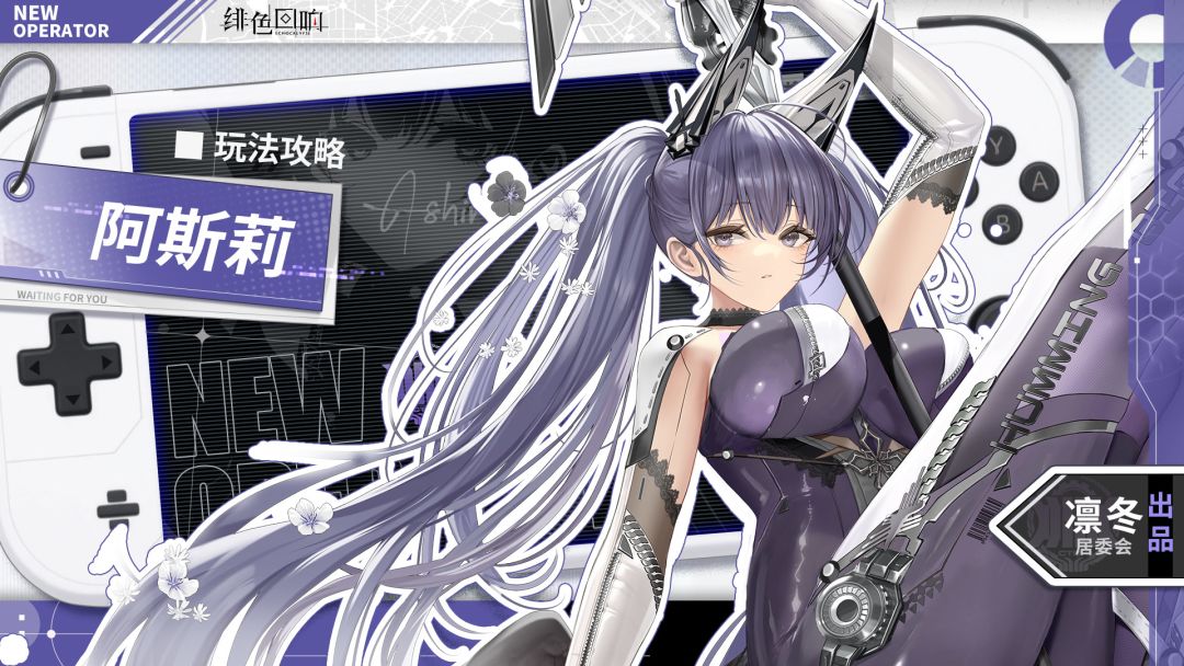 【凛冬居委会】阿斯莉角色攻略截图