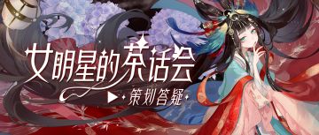 中秋趣味玩法来袭？减负优化持续进行？本周茶话会超有料！