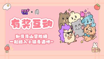 有奖互动 | 和可可山冒险团一起踏入小镇奇遇吧~