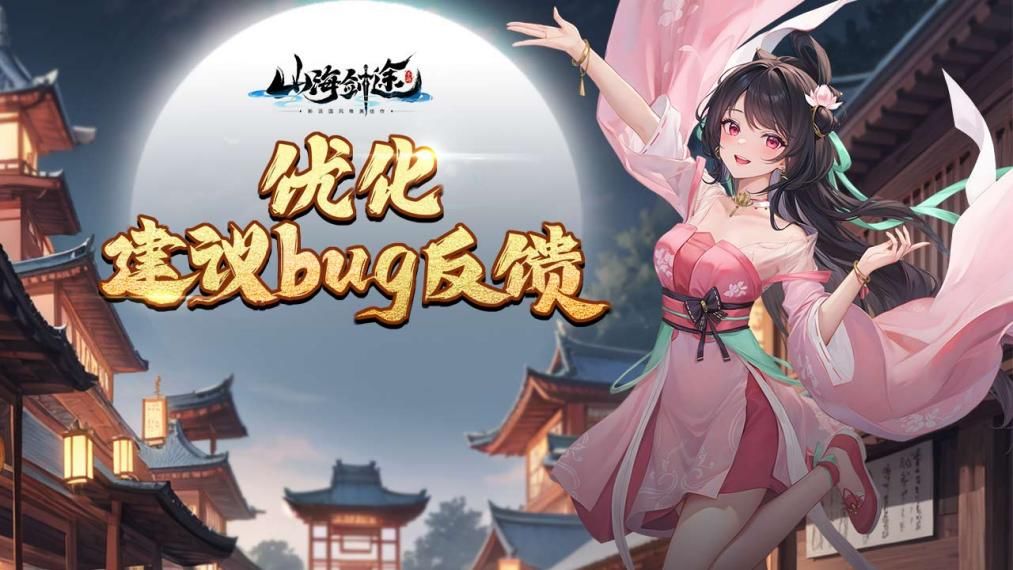 《山海剑途》内测Bug及优化反馈征集 1
