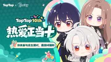 福利｜TapTap⼗岁啦！月影别墅专属福利已就位，速来领取〜