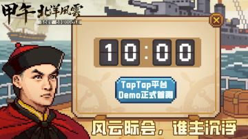 《甲午：北洋风云》Demo测试今日10:00正式开放！