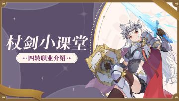 杖剑小课堂丨元素共鸣，四转概览来力！