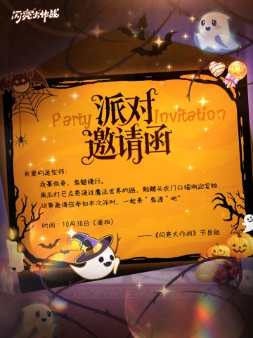 请查收！一封来自节目组的派对邀请函