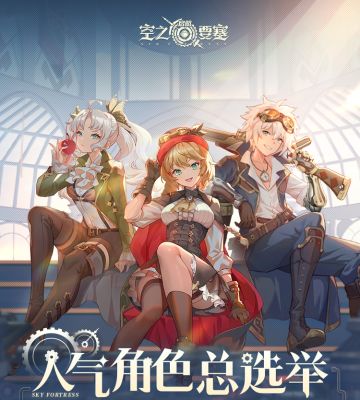 【活动公告】「人气角色总选举」活动现已火热启动！