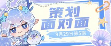 策划面对面丨第五期答疑来袭