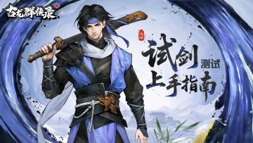 【侠客攻略】从强度解析到侠客推荐