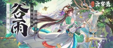 春风送礼丨雨生百谷，万物逢时