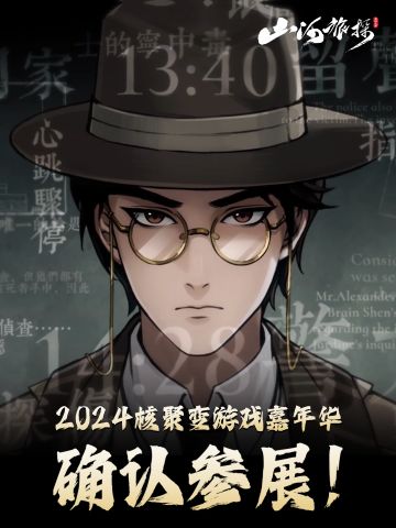 《山河旅探》2024广州核聚变确认参展！