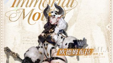 哞哞警告！毛茸茸的创世奶牛已将你锁定！「欧德姆布拉」技能预览