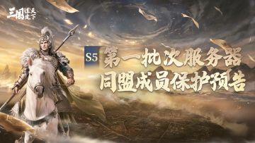 S5问鼎赛季 | 第一批次服务器同盟成员保护开启预告