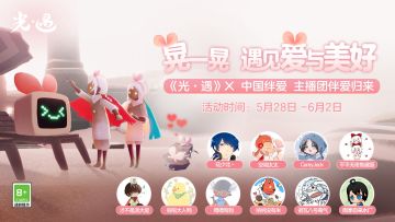 欢趣互动 美好传递丨《光·遇》x中国绊爱直播预告
