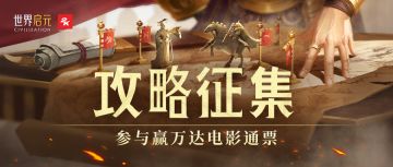 《世界启元》攻略征集活动正式开启！参与讨论赢万达电影通票