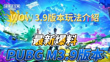 PUBG M 3.9版本 WOW模式新玩法爆料
