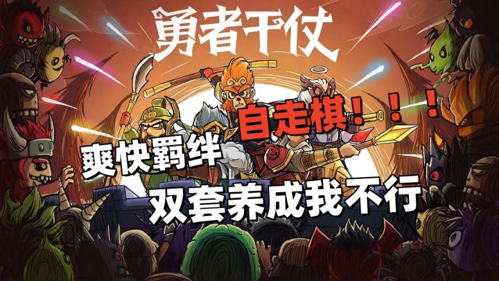 无厘头技能组合+中西合璧羁绊自走棋卡牌，快来召唤勇者干仗吧！截图