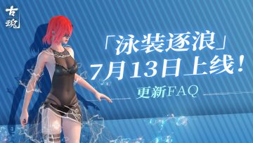 《古魂》「泳装逐浪 夏日流光」7月13日上线！更新FAQ送达~
