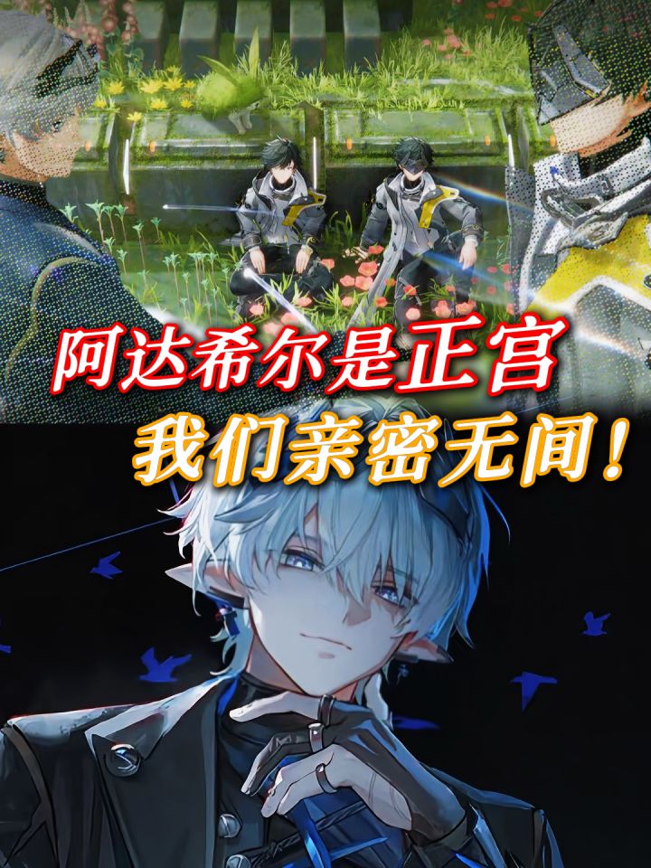 什么小三小四,阿达希尔是正宫!管理员亲封哦截图