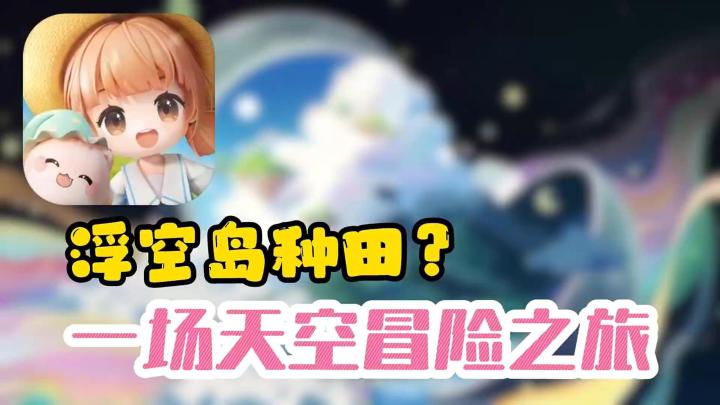 云端童话世界，开启你的天空种田之旅！截图