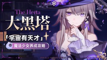 【V3.0攻略】『大黑塔』攻略丨超详细全方位养成丨摸鱼笔记