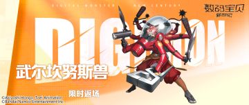 返场预告丨武尔坎努斯兽&奥米加兽X&别西卜兽X&朱诺兽HM集体大返场！