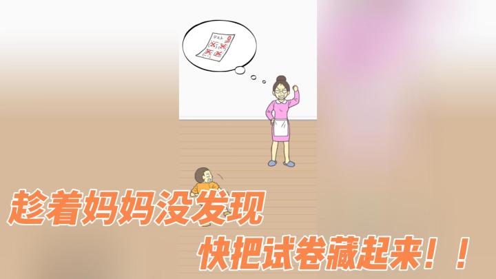 趁着妈妈没发现,快把试卷藏起来!!截图