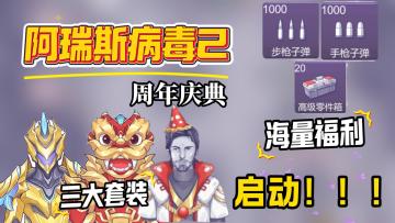 年度最强福利版本上线！阿瑞斯病毒2周年庆起飞！