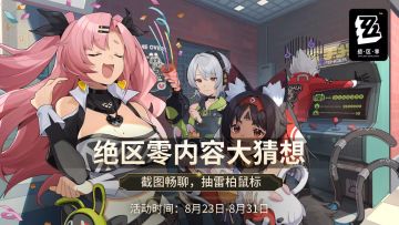 《绝区零》新PV、实机演示公开！畅想游戏内容，雷柏鼠标等你来～（已开奖）