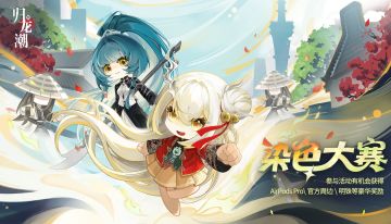 「百变龙胤」染色大赛预告