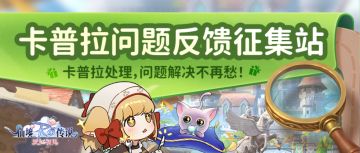 【获奖公示】卡普拉征集站第三十四期开启，建议反馈与你同行！