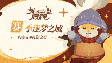 赛季迷梦之域伤害波动问题说明