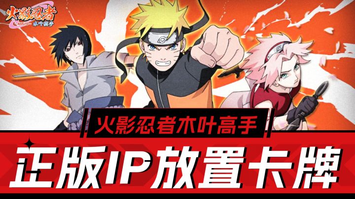 《火影忍者:木叶高手》评测,正版ip轻松休闲,火影迷放置党狂喜截图