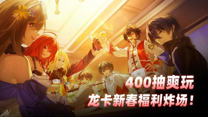 龙蛋狂喜: 上线300抽+UR全返场、龙卡新春福利拉满!截图