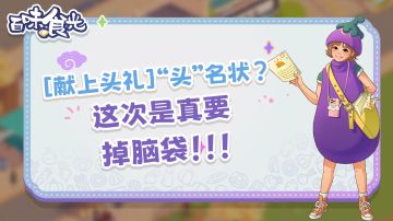 【献上头礼】“头”名状？这次是真要掉脑袋！